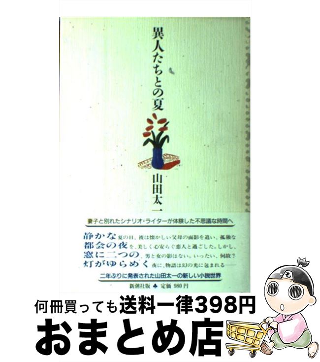 楽天市場 中古 異人たちとの夏 山田 太一 新潮社 単行本