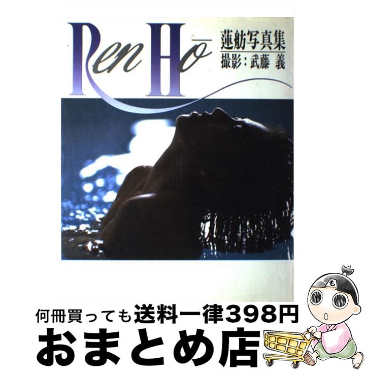 楽天市場 中古 ｒｅｎ ｈｏ 蓮舫写真集 武藤 義 ワニブックス 大型本 宅配便出荷 もったいない本舗 おまとめ店