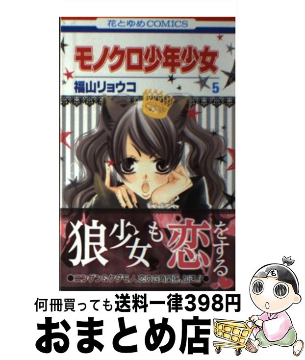 楽天市場 中古 モノクロ少年少女 第５巻 福山リョウコ 白泉社 コミック 宅配便出荷 もったいない本舗 おまとめ店