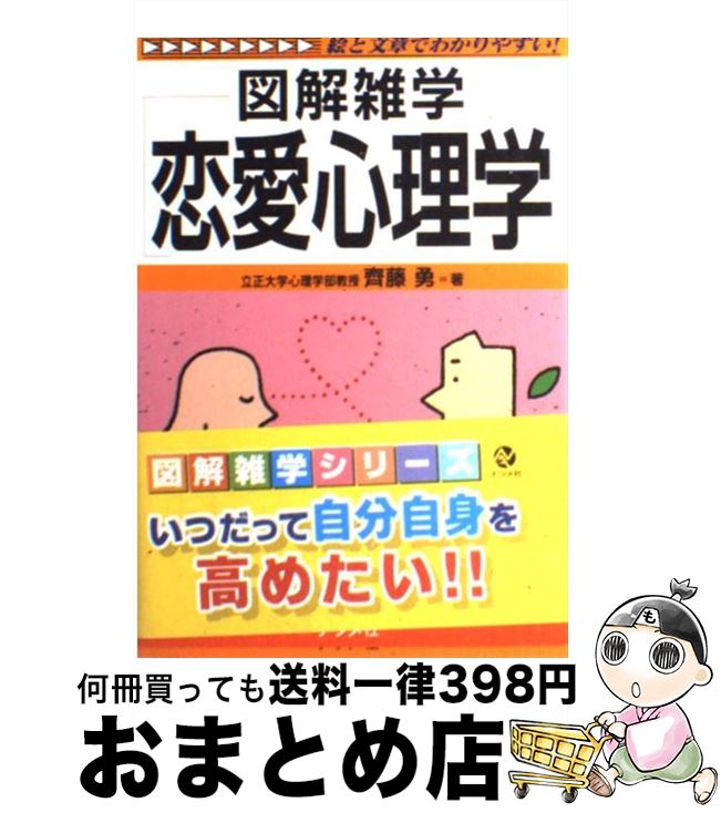 楽天市場 中古 恋愛心理学 図解雑学 絵と文章でわかりやすい 斉藤 勇 ナツメ社 単行本 宅配便出荷 もったいない本舗 おまとめ店