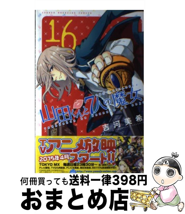 【中古】 山田くんと7人の魔女 16 / 吉河 美希 / 講談社 [コミック]【宅配便出荷】画像