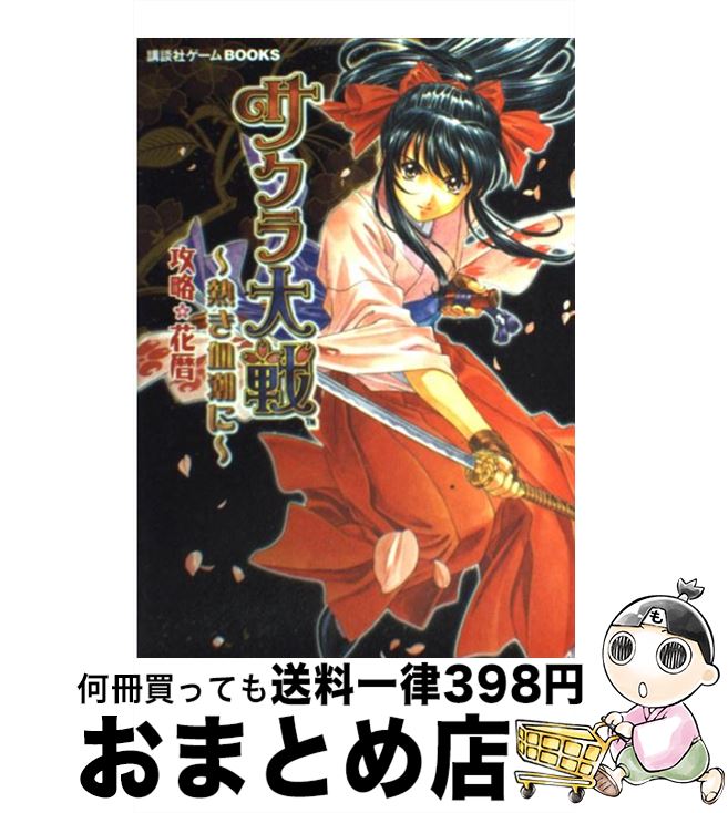 楽天市場 中古 サクラ大戦 熱き血潮に 攻略花暦 ｐｓ２ 講談社 講談社 単行本 宅配便出荷 もったいない本舗 おまとめ店