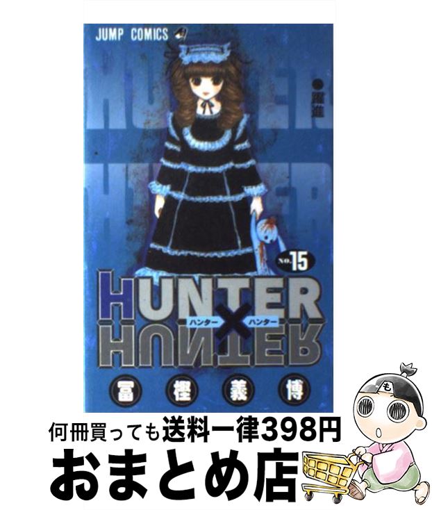 【中古】 ＨＵＮＴＥＲ×ＨＵＮＴＥＲ １３/集英社/冨樫義博 HUNTER X HUNTER13 (ジャンプコミックス) | 冨樫 義博 |本