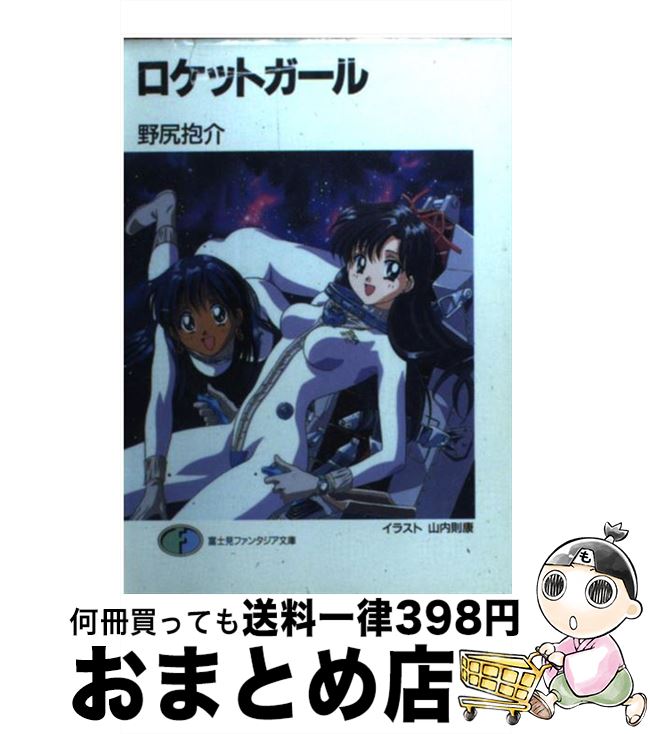 【中古】 ロケットガール / 野尻 抱介, 山内 則康 / KADOKAWA(富士見書房) [文庫]【宅配便出荷】画像