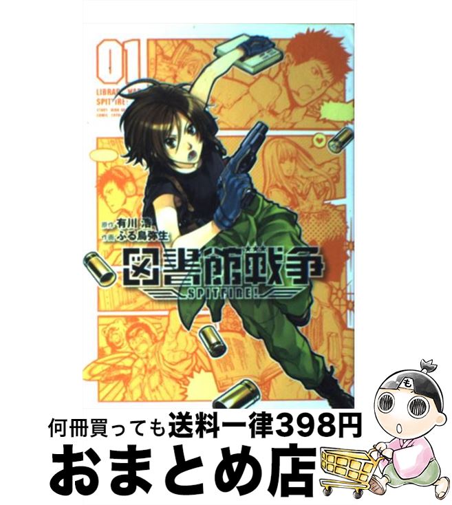 楽天市場 中古 図書館戦争ｓｐｉｔｆｉｒｅ ０１ 有川 浩 ふる鳥 弥生 アスキー メディアワークス コミック 宅配便出荷 もったいない本舗 おまとめ店