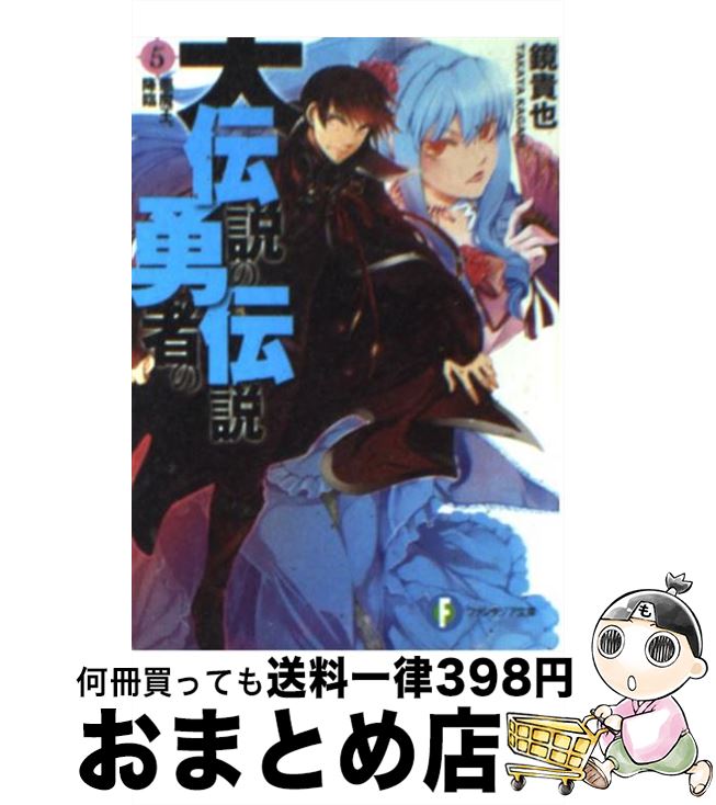 【中古】 大伝説の勇者の伝説 5 / 鏡 貴也, とよた 瑣織 / KADOKAWA [文庫]【宅配便出荷】画像