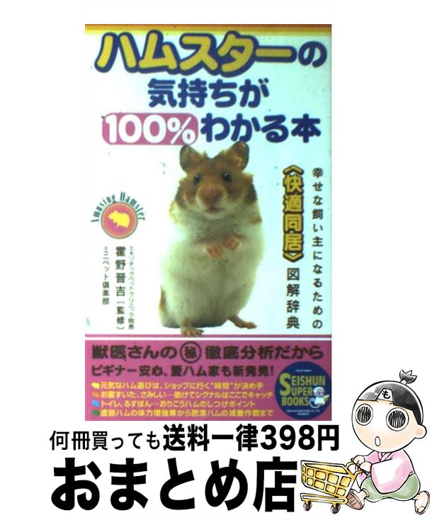 楽天市場】【中古】 ハムスターの気持ちが100％わかる本 / ミニペット