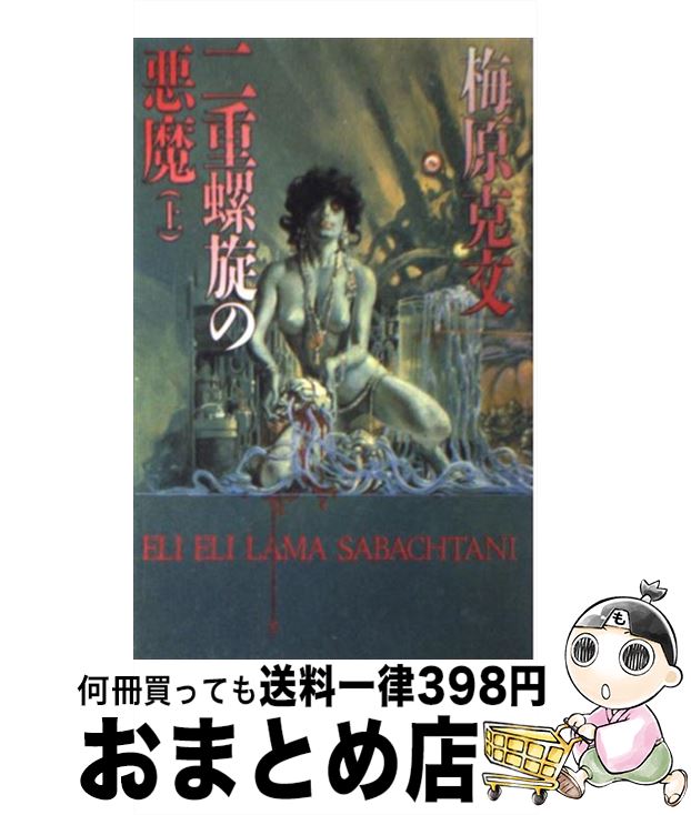 楽天市場 中古 二重螺旋の悪魔 バイオサイエンス アクション 上 梅原 克文 朝日ソノラマ 新書 宅配便出荷 もったいない本舗 おまとめ店