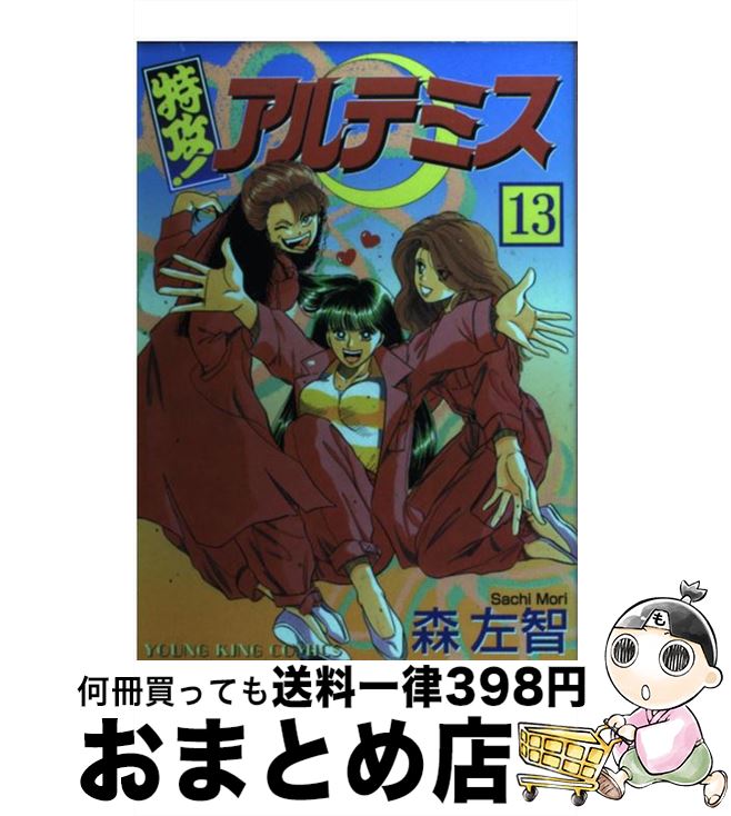 楽天市場 中古 特攻アルテミス １３ 森 左智 少年画報社 コミック 宅配便出荷 もったいない本舗 おまとめ店