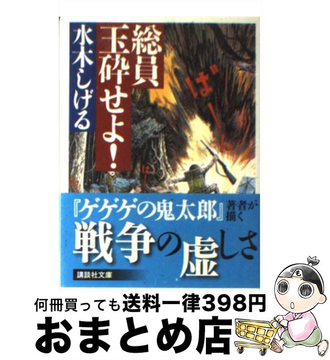 楽天市場 中古 総員玉砕せよ 水木 しげる 講談社 文庫 宅配便出荷 もったいない本舗 おまとめ店