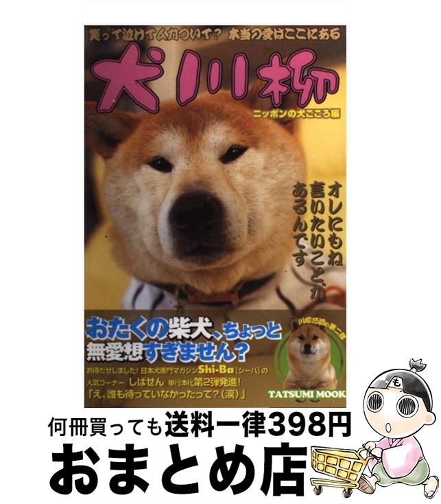 楽天市場 中古 犬川柳 ニッポンの犬ごころ編 シーバ編集部 辰巳出版 ムック 宅配便出荷 もったいない本舗 おまとめ店