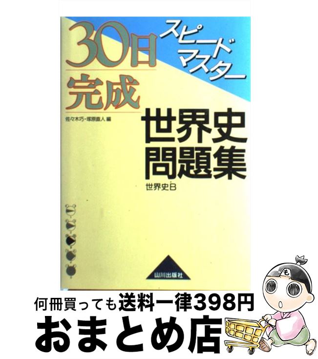 楽天市場 中古 世界史問題集 世界史ｂ 佐々木 巧 塚原 直人 山川出版社 単行本 宅配便出荷 もったいない本舗 おまとめ店