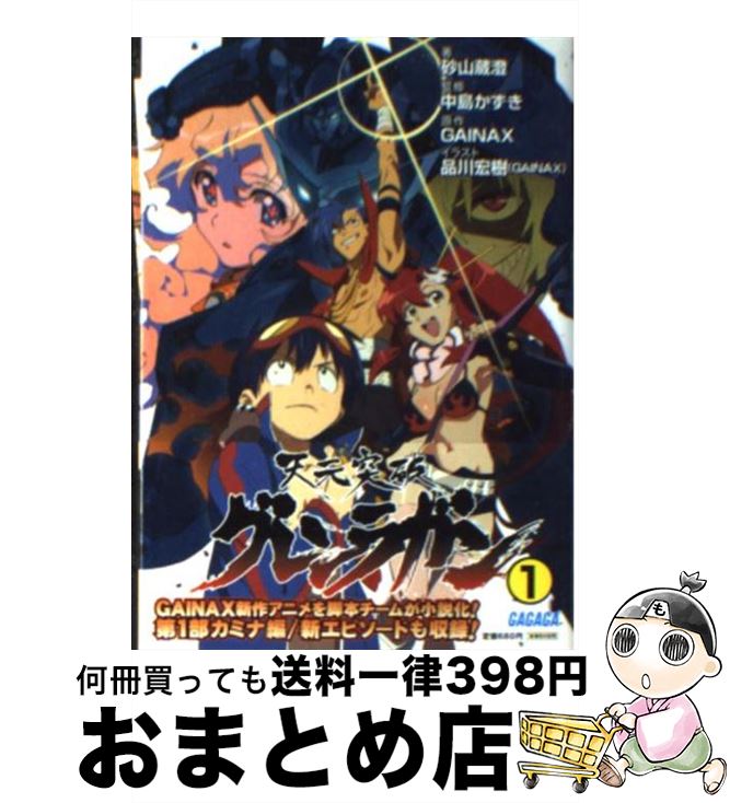 【中古】 天元突破グレンラガン 1 / 砂山 蔵澄, 中島 かずき, 品川 宏樹(GAINAX) / 小学館 [文庫]【宅配便出荷】画像