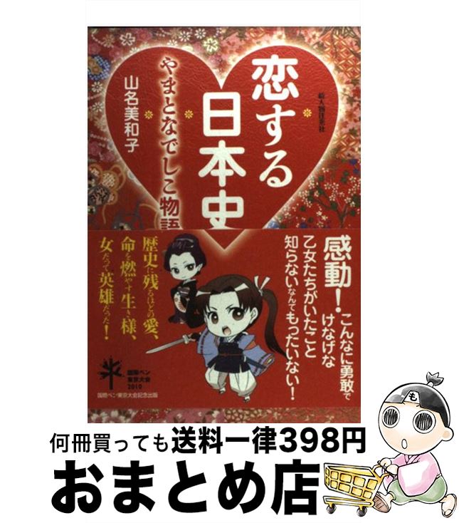 楽天市場 中古 恋する日本史 やまとなでしこ物語 山名 美和子 新人物往来社 単行本 ソフトカバー 宅配便出荷 もったいない本舗 おまとめ店