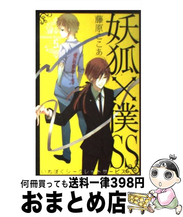 【中古】 妖狐×僕SS 5 / 藤原 ここあ / スクウェア・エニックス [コミック]【宅配便出荷】画像