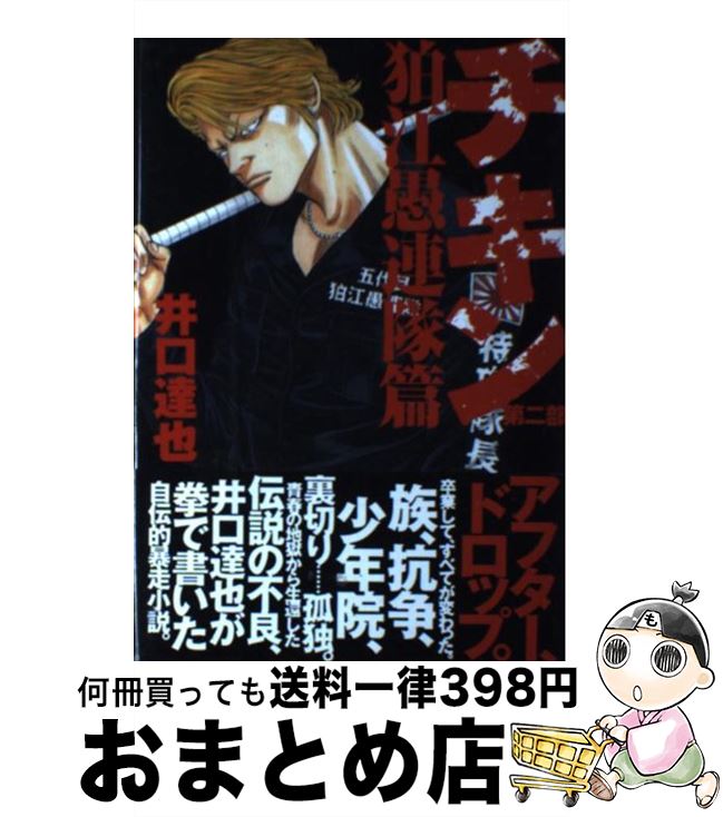 楽天市場 中古 チキン 第２部 狛江愚連隊篇 井口 達也 リトル モア 単行本 宅配便出荷 もったいない本舗 おまとめ店