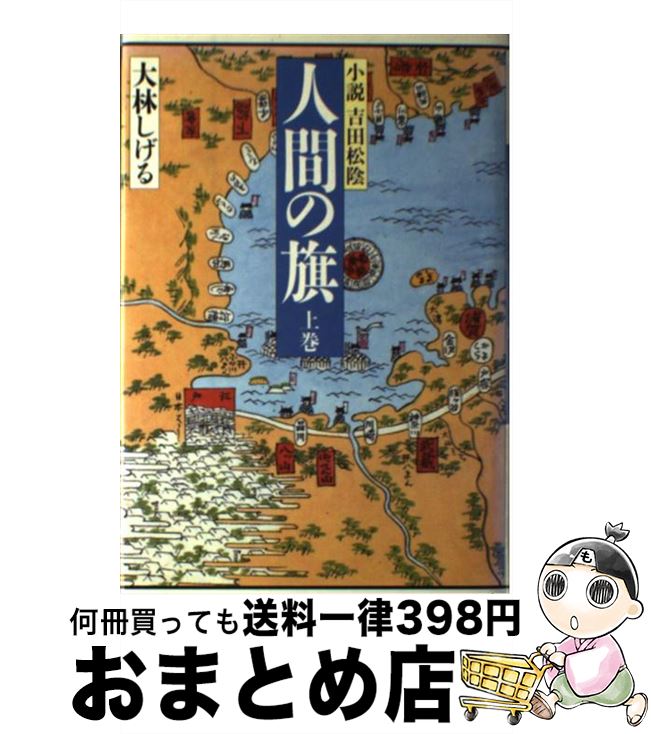 楽天市場 中古 人間の旗 小説吉田松陰 上巻 大林 しげる 潮出版社 単行本 宅配便出荷 もったいない本舗 おまとめ店