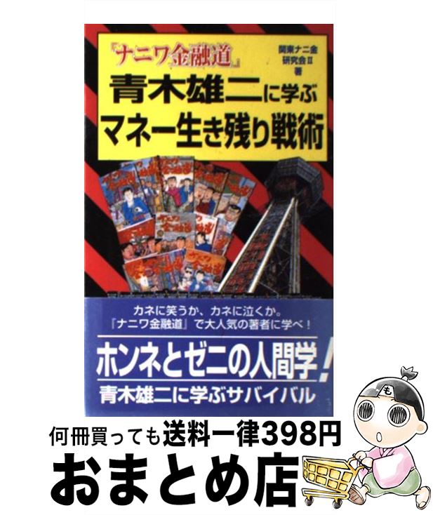 熱販売 関東ナニ金研究会2 ナニワ金融道 青木雄二に学ぶマネー生き残り戦術 中古 単行本 宅配便出荷 飛天出版 本 雑誌 コミック x Sayop Measuring Com