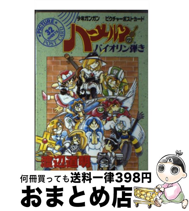 【中古】 ハーメルンのバイオリン弾きピクチャーポストカード / 渡辺 道明 / スクウェア・エニックス [単行本]【宅配便出荷】画像
