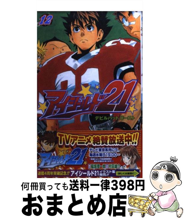 【中古】 アイシールド21 12 / 村田 雄介 / 集英社 [コミック]【宅配便出荷】画像