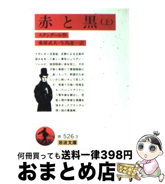 楽天市場 中古 赤と黒 上 改版 スタンダール 桑原 武夫 生島 遼一 岩波書店 文庫 宅配便出荷 もったいない本舗 おまとめ店