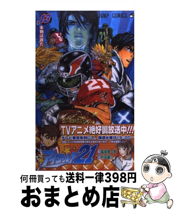 【中古】 アイシールド21 13 / 村田 雄介 / 集英社 [コミック]【宅配便出荷】画像