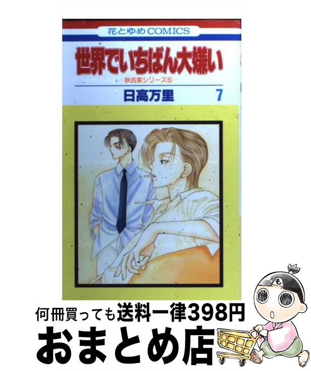 楽天市場 中古 世界でいちばん大嫌い 第７巻 日高 万里 白泉社 コミック 宅配便出荷 もったいない本舗 おまとめ店