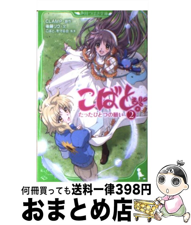 【中古】 こばと。 2 / 後藤 リウ, こばと。を守る会, マッドハウス / 角川書店(角川グループパブリッシング) [単行本]【宅配便出荷】画像