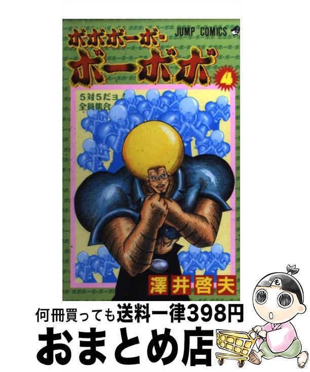 【中古】 ボボボーボ・ボーボボ 4 / 澤井 啓夫 / 集英社 [コミック]【宅配便出荷】画像