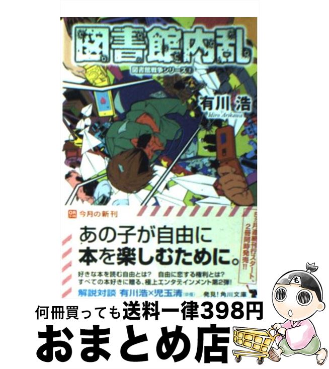 楽天市場 中古 図書館内乱 有川 浩 徒花 スクモ Kadokawa 角川書店 文庫 宅配便出荷 もったいない本舗 おまとめ店