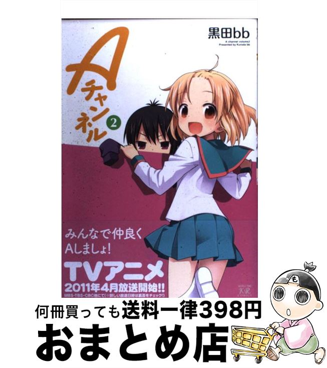 【中古】 Aチャンネル 2 / 黒田 bb / 芳文社 [コミック]【宅配便出荷】画像