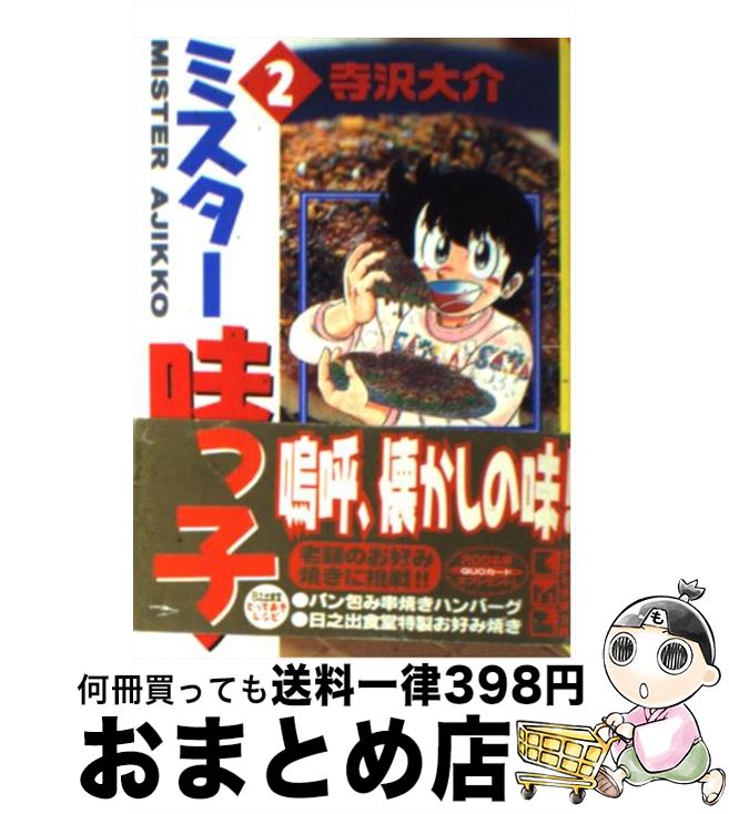 【中古】 ミスター味っ子 2 / 寺沢 大介 / 講談社 [文庫]【宅配便出荷】画像