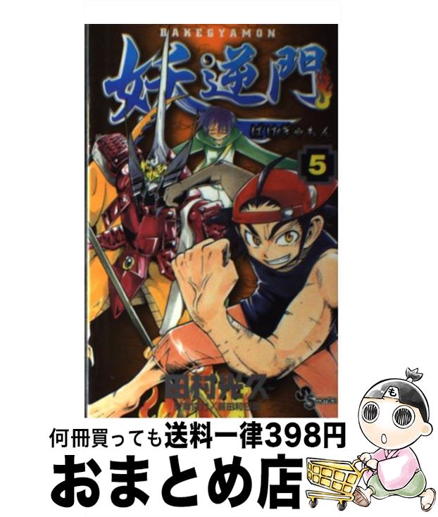 【中古】 妖逆門 5 / 田村 光久, 藤田 和日郎 / 小学館 [コミック]【宅配便出荷】画像