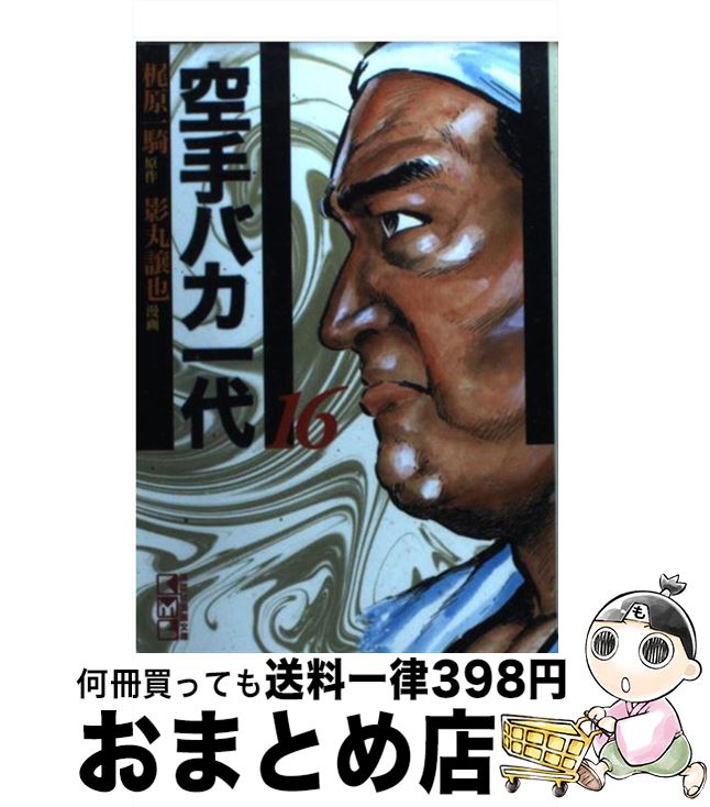 【中古】 空手バカ一代 16（世界制覇編　3） / 影丸 譲也 / 講談社 [文庫]【宅配便出荷】画像