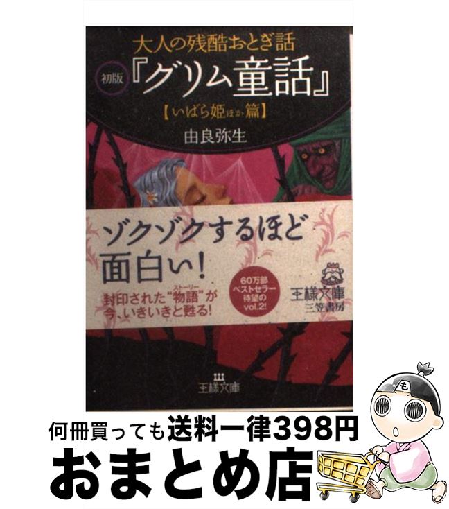 楽天市場 中古 大人の残酷おとぎ話初版 グリム童話 いばら姫ほか篇 由良 弥生 三笠書房 文庫 宅配便出荷 もったいない本舗 おまとめ店