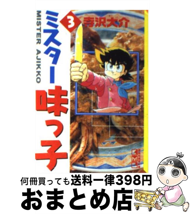 【中古】 ミスター味っ子 3 / 寺沢 大介 / 講談社 [文庫]【宅配便出荷】画像