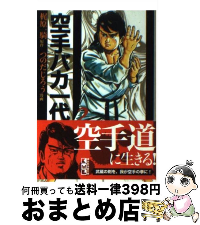 【中古】 空手バカ一代 2 / つのだ じろう / 講談社 [文庫]【宅配便出荷】画像