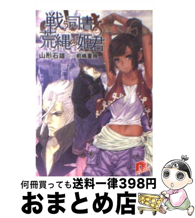 【中古】 戦う司書と荒縄の姫君 / 山形 石雄, 前嶋 重機 / 集英社 [文庫]【宅配便出荷】画像