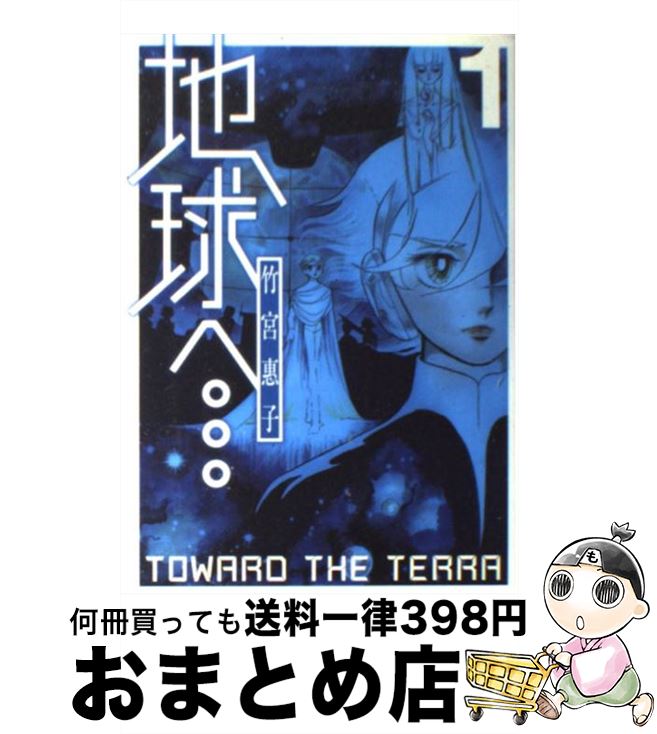 【中古】 地球へ… 1 / 竹宮 惠子 / スクウェア・エニックス [コミック]【宅配便出荷】画像