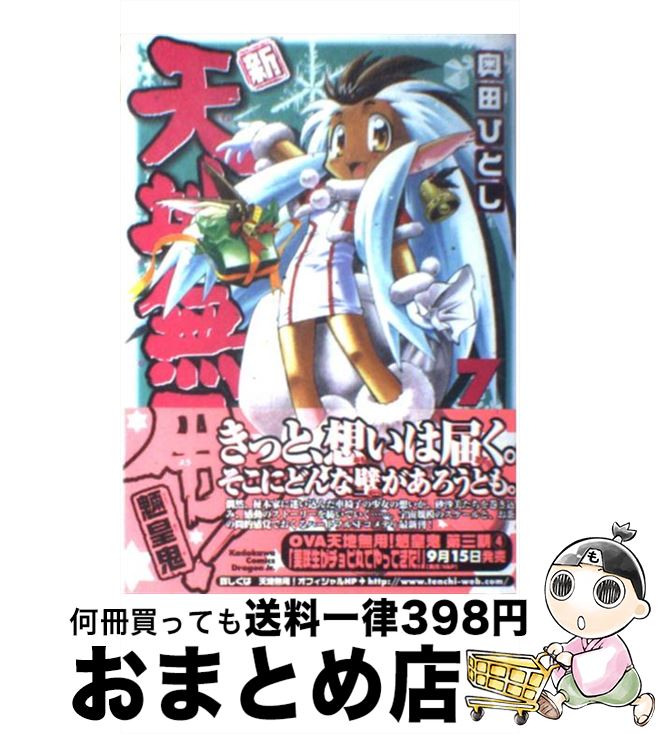 楽天市場 中古 新 天地無用 魎皇鬼 ７ 奥田 ひとし ｋａｄｏｋａｗａ コミック 宅配便出荷 もったいない本舗 おまとめ店