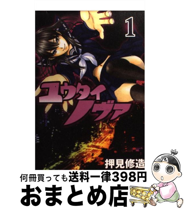 楽天市場 中古 ユウタイノヴァ １ 押見 修造 講談社 コミック 宅配便出荷 もったいない本舗 おまとめ店