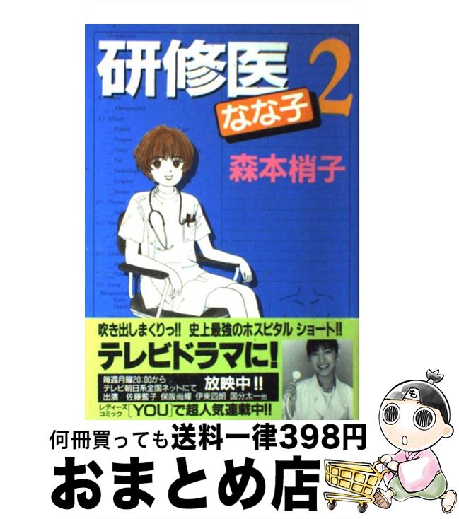 楽天市場 中古 研修医なな子 ２ 森本 梢子 集英社 コミック 宅配便出荷 もったいない本舗 おまとめ店