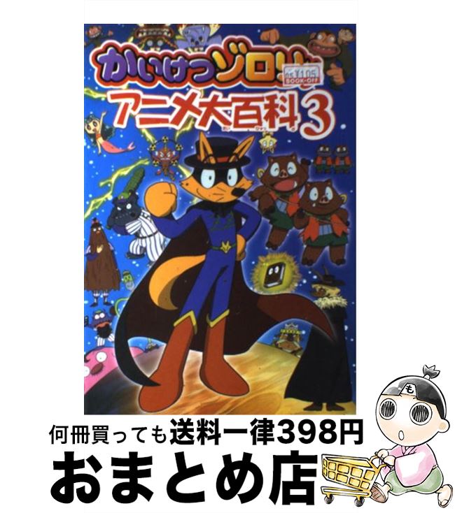 楽天市場 中古 かいけつゾロリアニメ大百科 ３ 原 ゆたか ポプラ社 単行本 宅配便出荷 もったいない本舗 おまとめ店