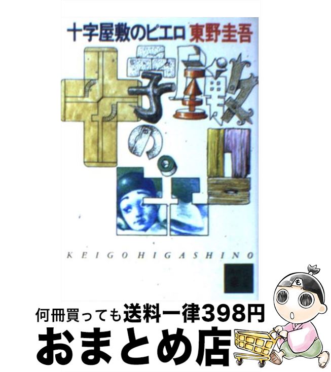 【楽天市場】【中古】 十字屋敷のピエロ / 東野 圭吾 / 講談社 [文庫]【宅配便出荷】：もったいない本舗 おまとめ店