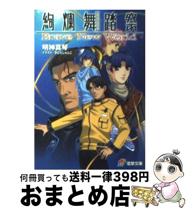 【中古】 絢爛舞踏祭 Brave　new　world / 明神 真琴, きむら じゅんこ / メディアワークス [文庫]【宅配便出荷】画像