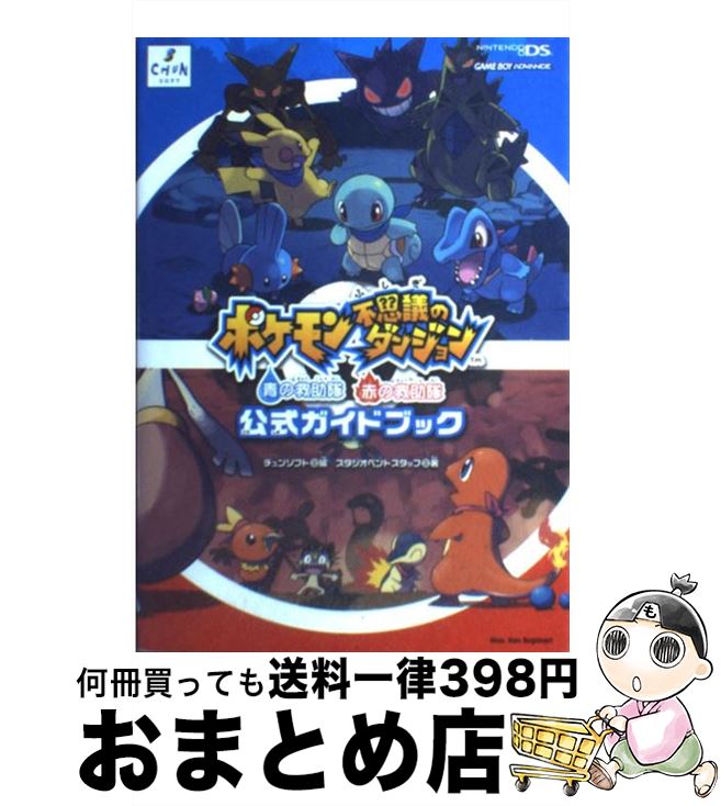 楽天市場 中古 ポケモン不思議のダンジョン青の救助隊赤の救助隊公式ガイドブック ｎｉｎｔｅｎｄｏ ｄｓ スタジオベントスタッフ チュンソフト チュンソフト 単行本 宅配便出荷 もったいない本舗 おまとめ店