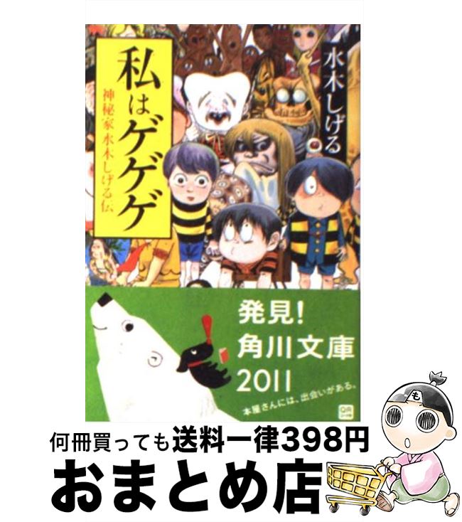 楽天市場 中古 私はゲゲゲ 神秘家水木しげる伝 水木 しげる 角川書店 角川グループパブリッシング 文庫 宅配便出荷 もったいない本舗 おまとめ店