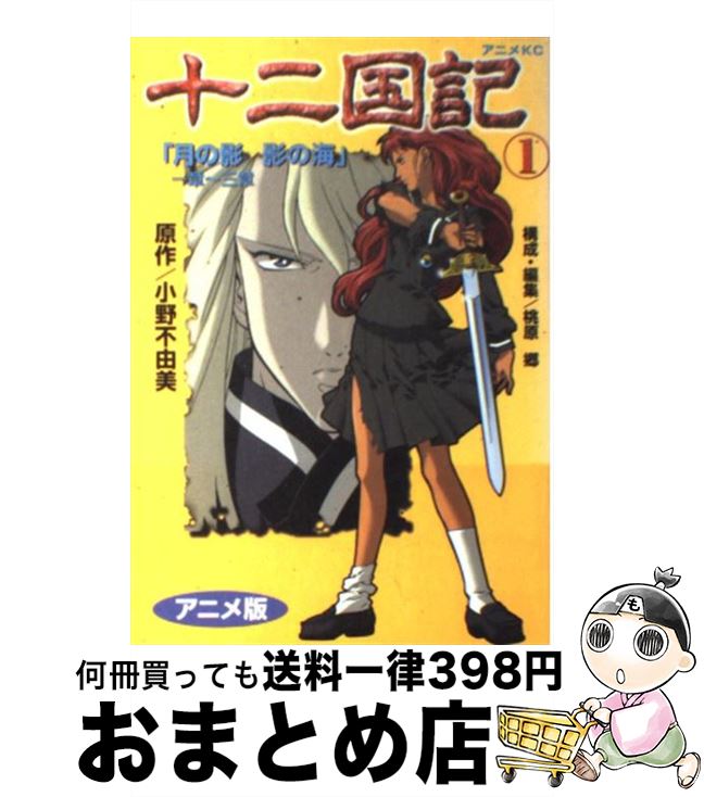 楽天市場 中古 十二国記 １ 小野 不由美 講談社 コミック 宅配便出荷 もったいない本舗 おまとめ店