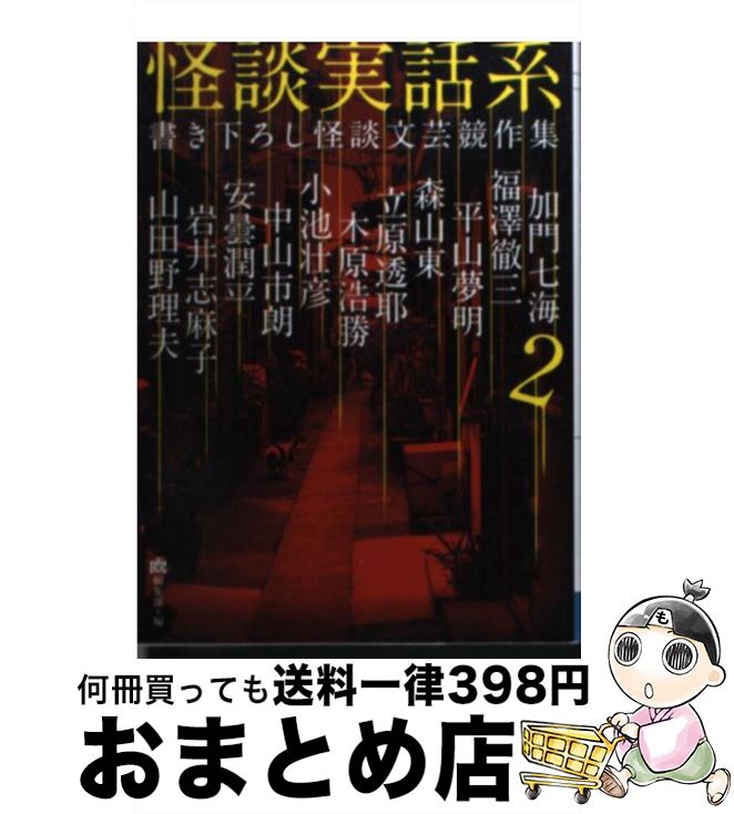 楽天市場 中古 怪談実話系 書き下ろし怪談文芸競作集 ２ 安曇潤平 岩井志麻子 加門七海 木原浩勝 小池壮彦 立原透耶 中山市朗 森山東 平山夢明 福澤徹三 文庫 宅配便出荷 もったいない本舗 おまとめ店