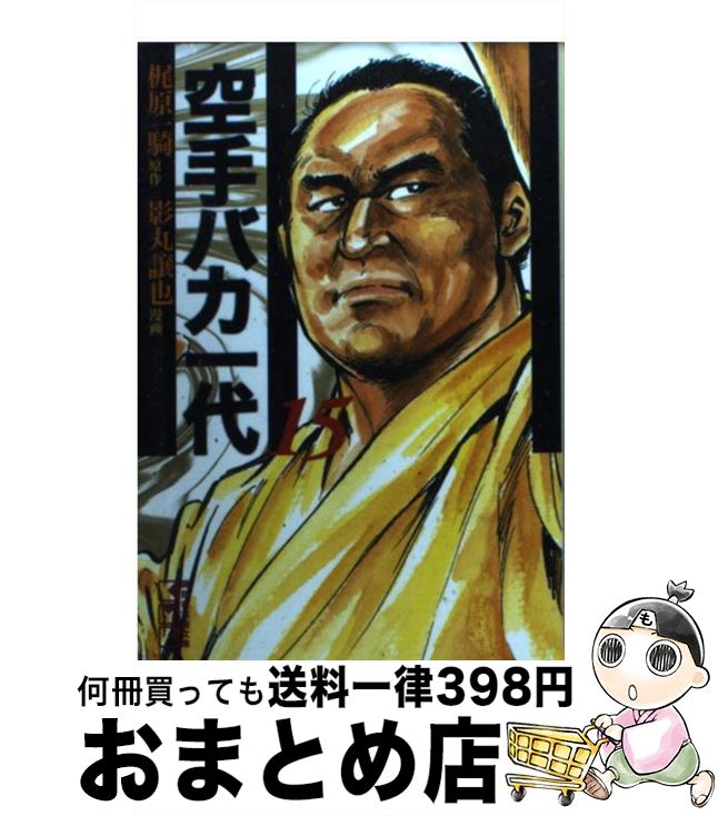 【中古】 空手バカ一代 15（世界制覇編　2） / 影丸 譲也 / 講談社 [文庫]【宅配便出荷】画像